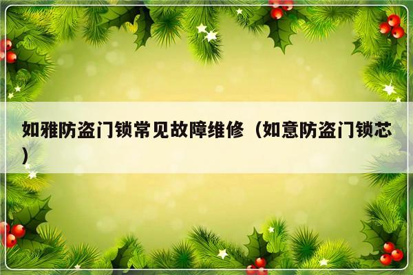 如雅防盗门锁常见故障维修（如意防盗门锁芯）-第1张图片-乐修号