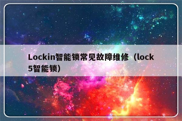 Lockin智能锁常见故障维修（lock5智能锁）-第1张图片-乐修号