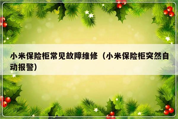 小米保险柜常见故障维修（小米保险柜突然自动报警）-第1张图片-乐修号