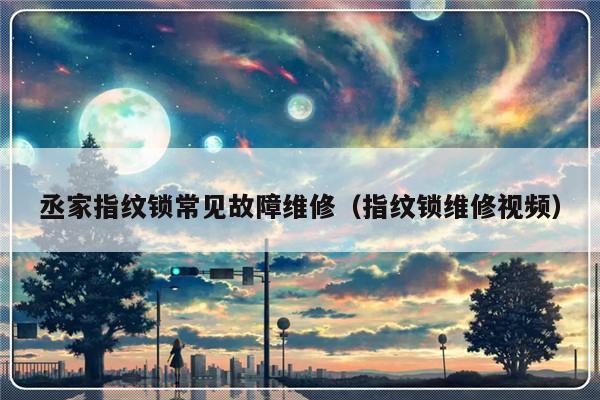 丞家指纹锁常见故障维修（指纹锁维修视频）-第1张图片-乐修号