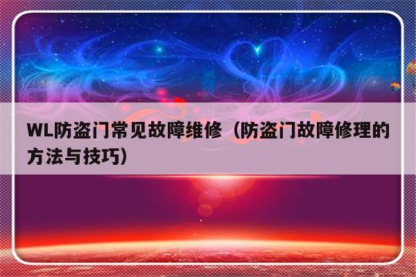 WL防盗门常见故障维修（防盗门故障修理的方法与技巧）-第1张图片-乐修号