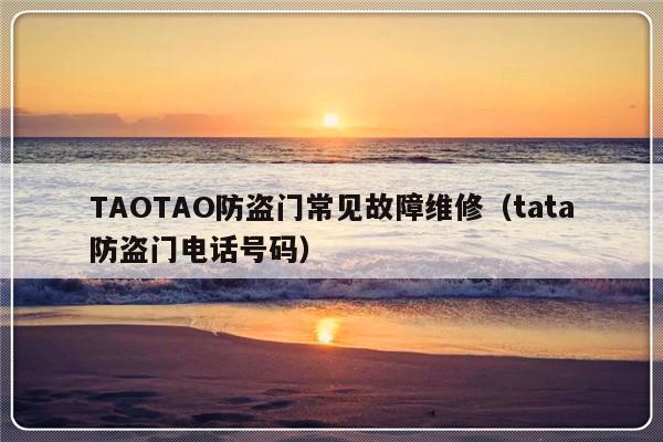 TAOTAO防盗门常见故障维修（tata防盗门电话号码）-第1张图片-乐修号