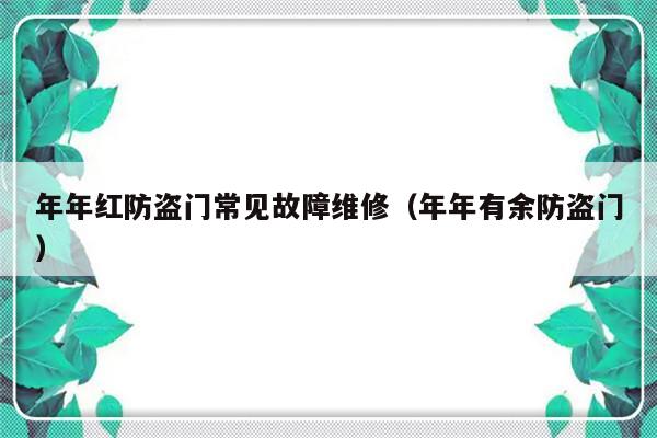 年年红防盗门常见故障维修（年年有余防盗门）-第1张图片-乐修号