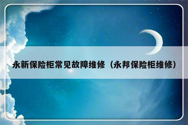 永新保险柜常见故障维修（永邦保险柜维修）-第1张图片-乐修号