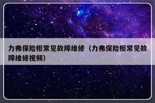 力弗保险柜常见故障维修（力弗保险柜常见故障维修视频）-第1张图片-乐修号