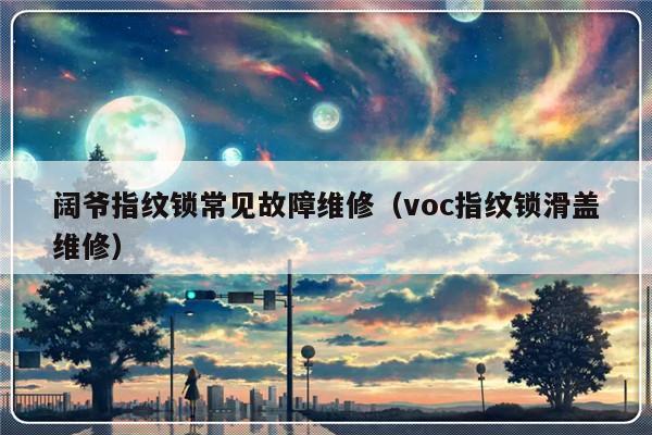 阔爷指纹锁常见故障维修（voc指纹锁滑盖维修）-第1张图片-乐修号