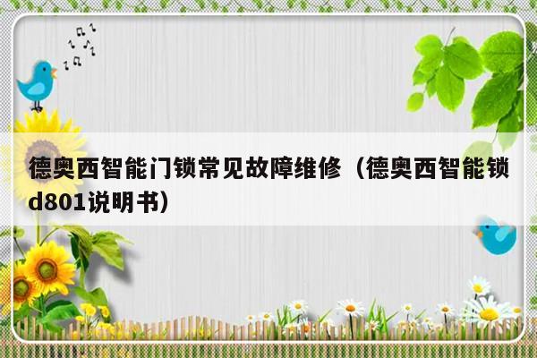 德奥西智能门锁常见故障维修（德奥西智能锁d801说明书）-第1张图片-乐修号