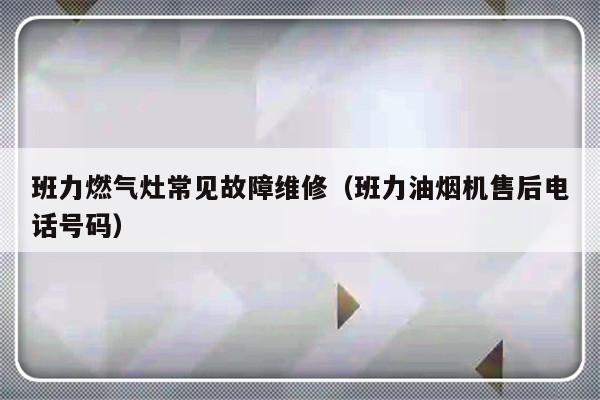 班力燃气灶常见故障维修（班力油烟机售后电话号码）-第1张图片-乐修号