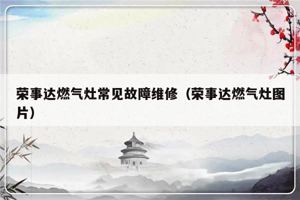 荣事达燃气灶常见故障维修（荣事达燃气灶图片）-第1张图片-乐修号