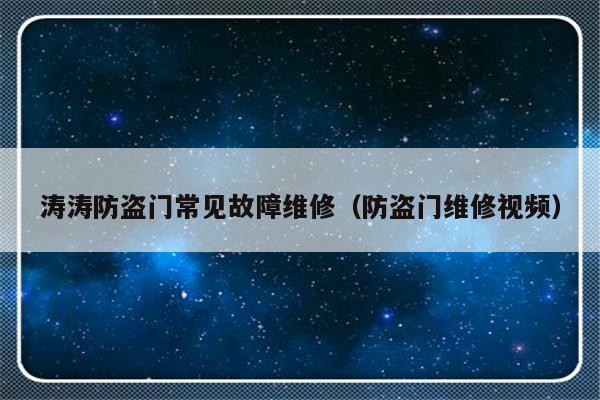 涛涛防盗门常见故障维修（防盗门维修视频）-第1张图片-乐修号