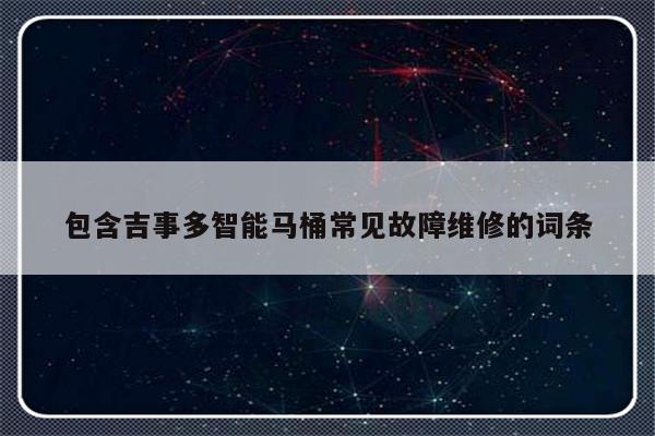 包含吉事多智能马桶常见故障维修的词条-第1张图片-乐修号