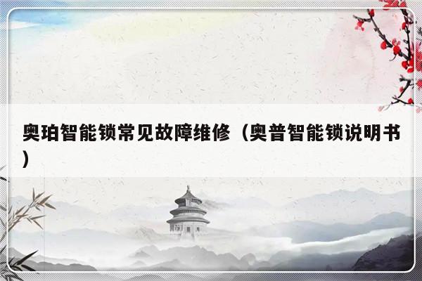 奥珀智能锁常见故障维修（奥普智能锁说明书）-第1张图片-乐修号