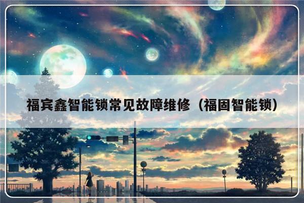 福宾鑫智能锁常见故障维修（福固智能锁）-第1张图片-乐修号