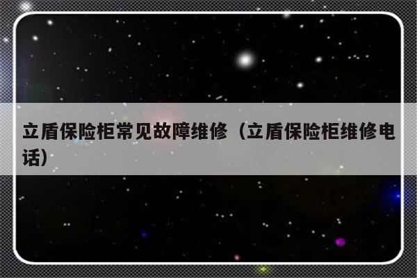 立盾保险柜常见故障维修（立盾保险柜维修电话）-第1张图片-乐修号