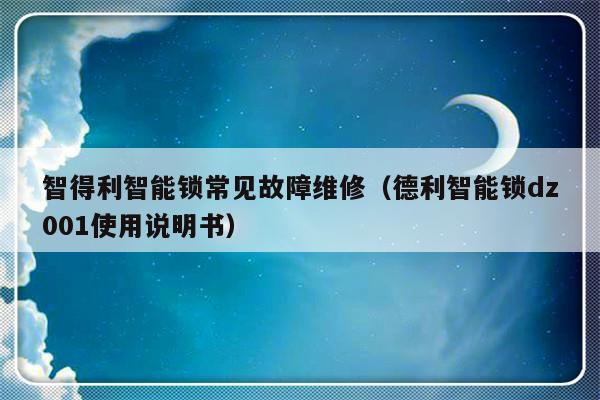 智得利智能锁常见故障维修（德利智能锁dz001使用说明书）-第1张图片-乐修号