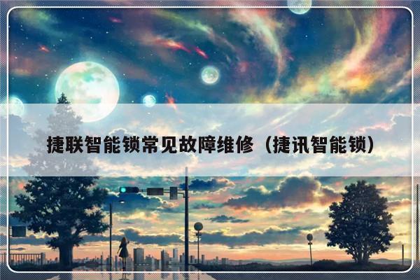 捷联智能锁常见故障维修（捷讯智能锁）-第1张图片-乐修号