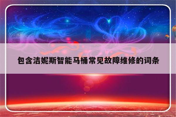 包含洁妮斯智能马桶常见故障维修的词条-第1张图片-乐修号