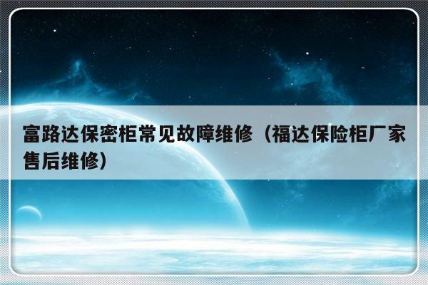 富路达保密柜常见故障维修（福达保险柜厂家售后维修）-第1张图片-乐修号