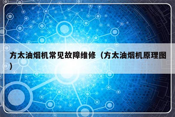 方太油烟机常见故障维修（方太油烟机原理图）-第1张图片-乐修号