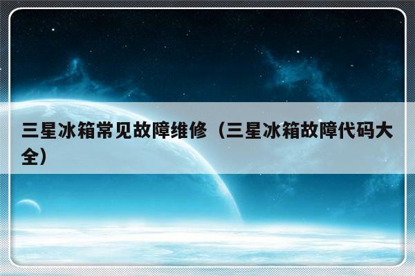 三星冰箱常见故障维修（三星冰箱故障代码大全）-第1张图片-乐修号