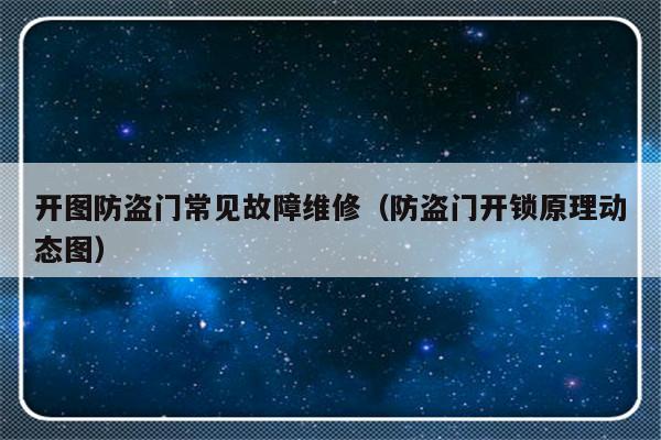 开图防盗门常见故障维修（防盗门开锁原理动态图）-第1张图片-乐修号