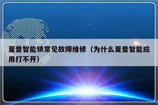 夏普智能锁常见故障维修（为什么夏普智能应用打不开）-第1张图片-乐修号