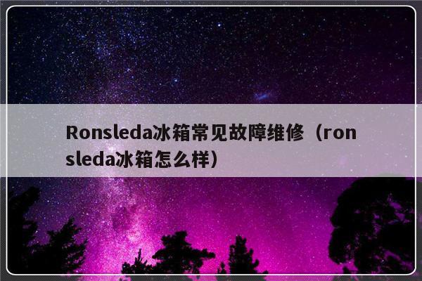 Ronsleda冰箱常见故障维修（ronsleda冰箱怎么样）-第1张图片-乐修号