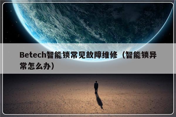 Betech智能锁常见故障维修（智能锁异常怎么办）-第1张图片-乐修号