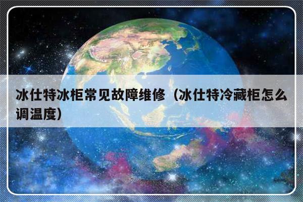 冰仕特冰柜常见故障维修（冰仕特冷藏柜怎么调温度）-第1张图片-乐修号