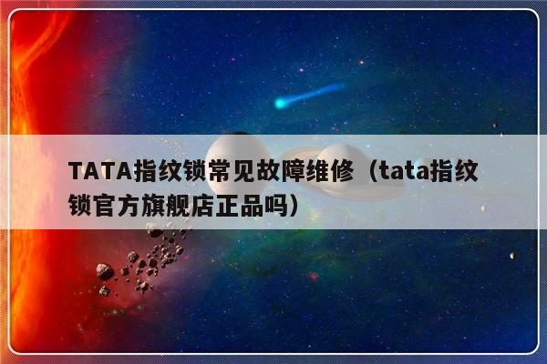 TATA指纹锁常见故障维修（tata指纹锁官方旗舰店正品吗）-第1张图片-乐修号