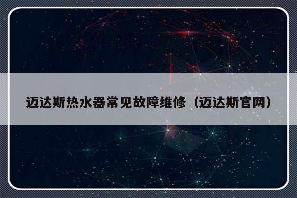 迈达斯热水器常见故障维修（迈达斯官网）-第1张图片-乐修号