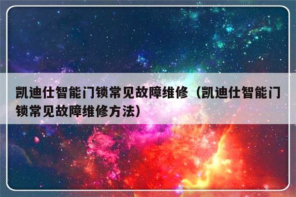 凯迪仕智能门锁常见故障维修（凯迪仕智能门锁常见故障维修方法）-第1张图片-乐修号