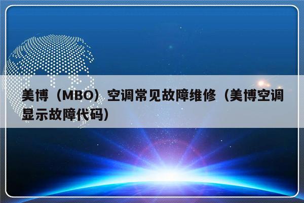 美博（MBO）空调常见故障维修（美博空调显示故障代码）-第1张图片-乐修号