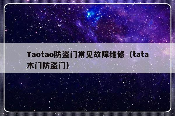 Taotao防盗门常见故障维修（tata木门防盗门）-第1张图片-乐修号