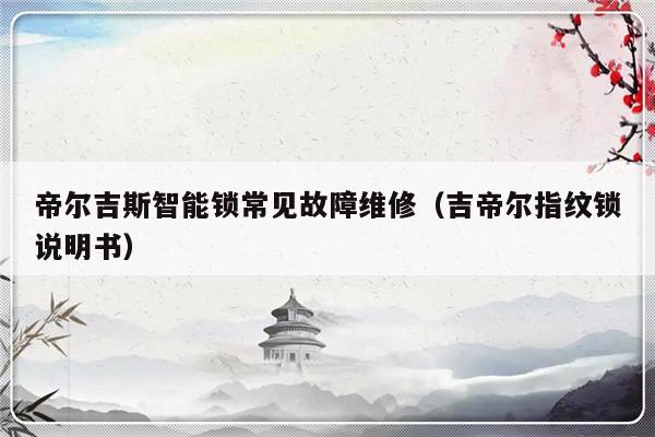 帝尔吉斯智能锁常见故障维修（吉帝尔指纹锁说明书）-第1张图片-乐修号