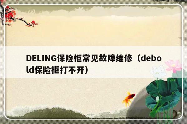 DELING保险柜常见故障维修（debold保险柜打不开）-第1张图片-乐修号