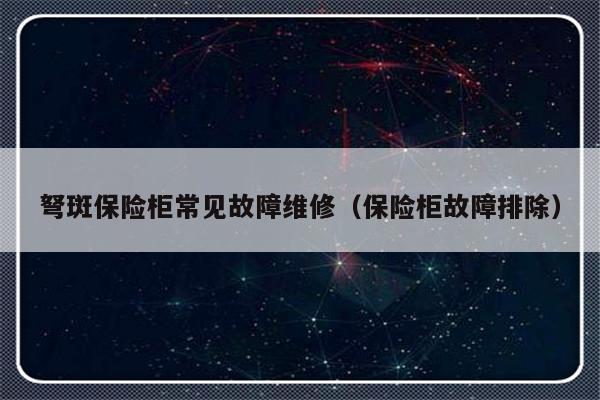 弩斑保险柜常见故障维修（保险柜故障排除）-第1张图片-乐修号