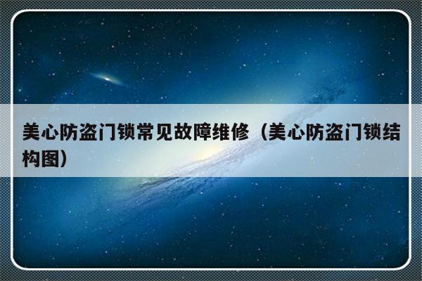 美心防盗门锁常见故障维修（美心防盗门锁结构图）-第1张图片-乐修号