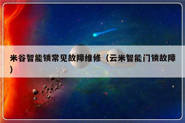 米谷智能锁常见故障维修（云米智能门锁故障）-第1张图片-乐修号