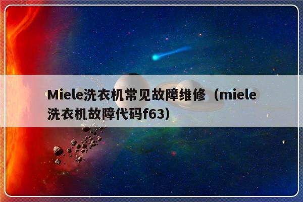 Miele洗衣机常见故障维修（miele洗衣机故障代码f63）-第1张图片-乐修号