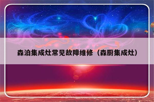 森泊集成灶常见故障维修（森厨集成灶）-第1张图片-乐修号