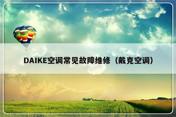 DAIKE空调常见故障维修（戴克空调）-第1张图片-乐修号