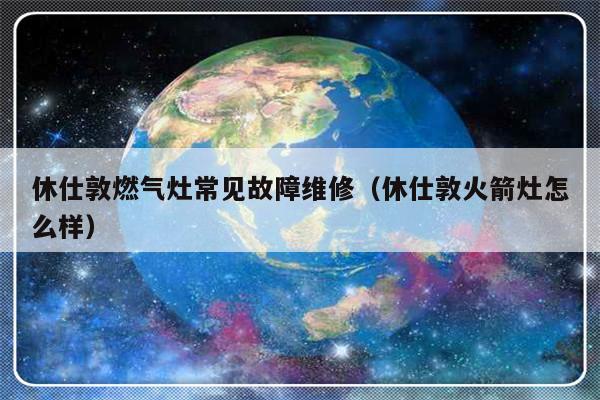 休仕敦燃气灶常见故障维修（休仕敦火箭灶怎么样）-第1张图片-乐修号