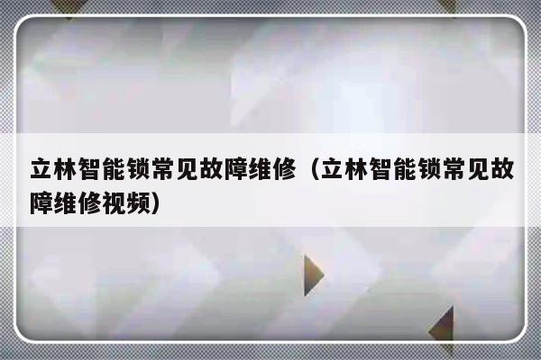 立林智能锁常见故障维修（立林智能锁常见故障维修视频）-第1张图片-乐修号