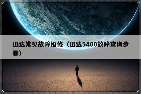 迅达常见故障维修（迅达5400故障查询步骤）-第1张图片-乐修号