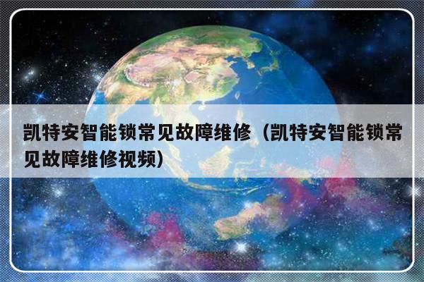 凯特安智能锁常见故障维修（凯特安智能锁常见故障维修视频）-第1张图片-乐修号