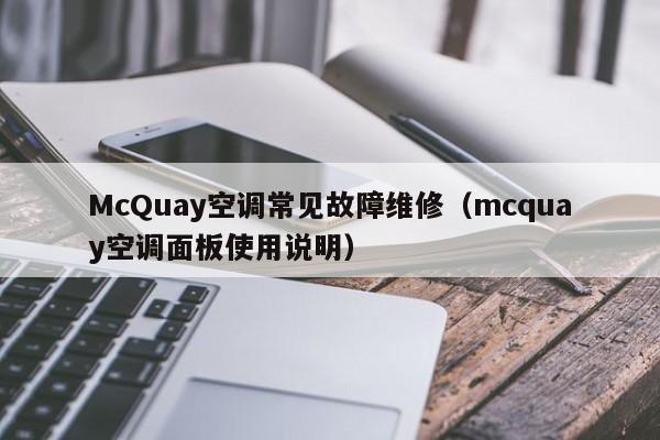 McQuay空调常见故障维修（mcquay空调面板使用说明）-第1张图片-乐修号