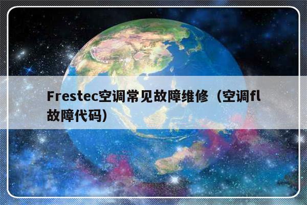 Frestec空调常见故障维修（空调fl故障代码）-第1张图片-乐修号