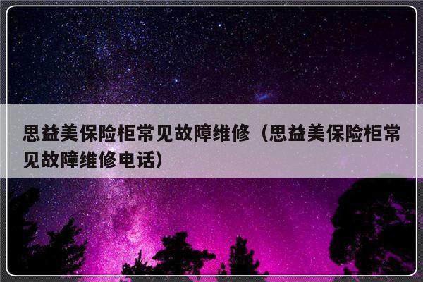 思益美保险柜常见故障维修（思益美保险柜常见故障维修电话）-第1张图片-乐修号