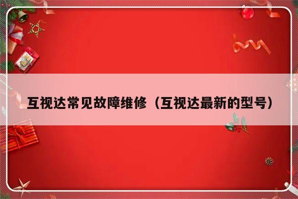 互视达常见故障维修（互视达最新的型号）-第1张图片-乐修号